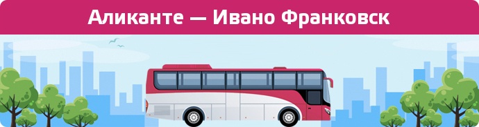 Замовити квиток на автобус Аликанте — Ивано Франковск